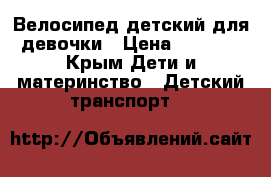 Велосипед детский для девочки › Цена ­ 3 000 - Крым Дети и материнство » Детский транспорт   